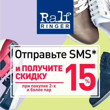 Скидка от RALF RINGER – это просто! Скидка от RALF RINGER – это просто!