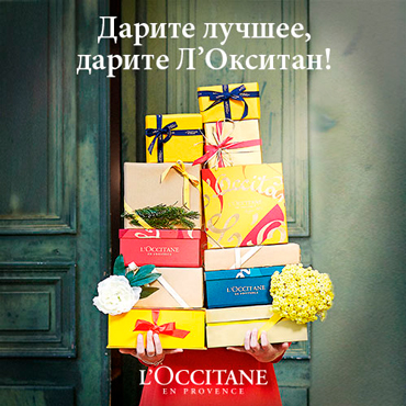 Дарите лучшее, дарите L`Occitane Дарите лучшее, дарите L`Occitane