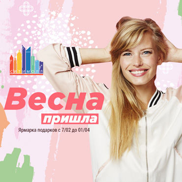 Весна пришла! Ярмарка подарков в Сити Молл Весна пришла! Ярмарка подарков в Сити Молл