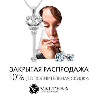 Закрытая распродажа в Valtera Закрытая распродажа в Valtera