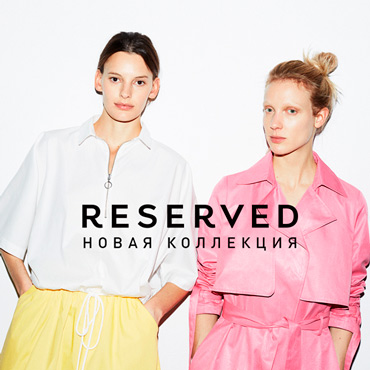 Новая коллекция Reserved Новая коллекция Reserved