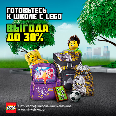 Готовьтесь к школе с LEGO®! Готовьтесь к школе с LEGO®!