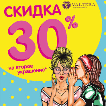 Cкидка 30% на второе украшение Cкидка 30% на второе украшение