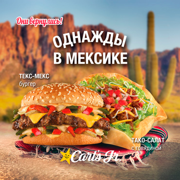 Мексиканское лето в Carl’s Jr Мексиканское лето в Carl’s Jr