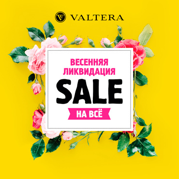 Весенняя ликвидация ассортимента в VALTERA! Весенняя ликвидация ассортимента в VALTERA!