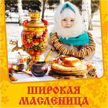 Широкая Масленица в Сказкином Доме! Широкая Масленица в Сказкином Доме!