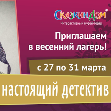 «Сказкин Дом» приглашает в весенний лагерь! «Сказкин Дом» приглашает в весенний лагерь!