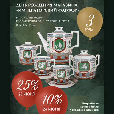 Магазину «Императорский фарфор» 3 года! Магазину «Императорский фарфор» 3 года!