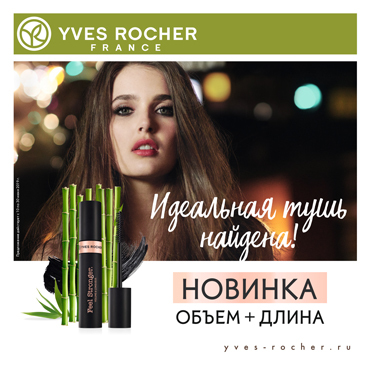 Новинка от Ив Роше Новинка от Ив Роше