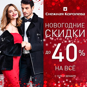 Новогодние скидки до 40%! Новогодние скидки до 40%!