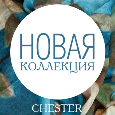 Новая коллекция в CHESTER: Холодный огонь Новая коллекция в CHESTER: Холодный огонь