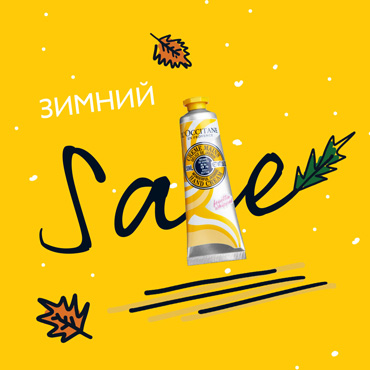 Sale в L’OCCITANE до 50%! Sale в L’OCCITANE до 50%!