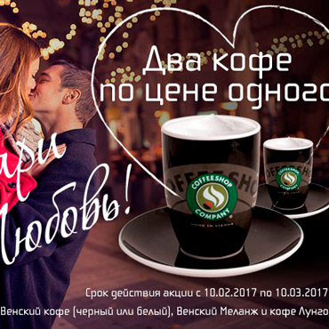 Второй кофе бесплатно в Coffeeshop Company Второй кофе бесплатно в Coffeeshop Company