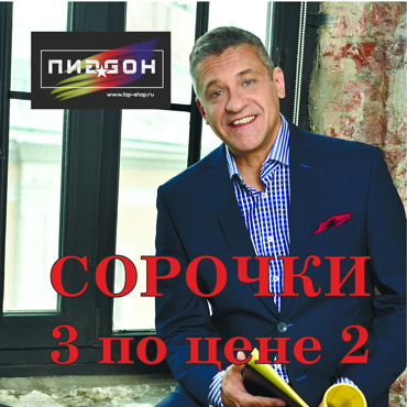 ПИЖОН : 3 сорочки по цене 2 ПИЖОН : 3 сорочки по цене 2