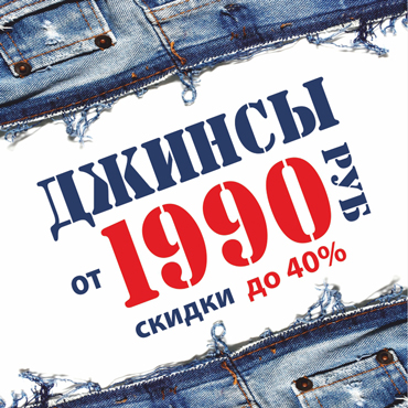 В «Буду Мамой» джинсы от 1990 руб. В «Буду Мамой» джинсы от 1990 руб.