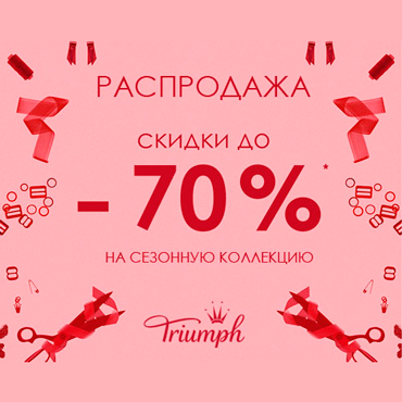 Скидки до 70% в Triumph Скидки до 70% в Triumph