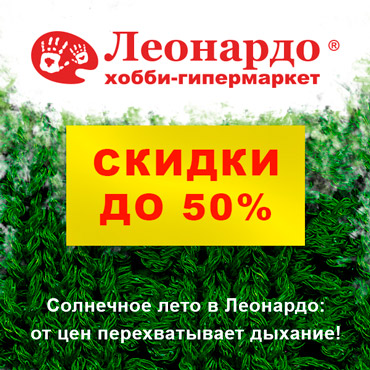 Солнечное лето в Леонардо Солнечное лето в Леонардо