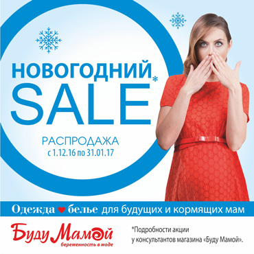 Новогодняя распродажа в «Буду Мамой»! Новогодняя распродажа в «Буду Мамой»!