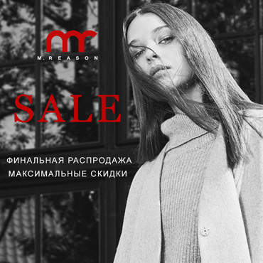 Финальная распродажа в M.REASON Финальная распродажа в M.REASON