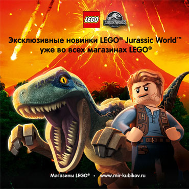 Новинки серии «LEGO JurassicWorld» Новинки серии «LEGO JurassicWorld»