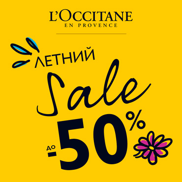 Летний sale в L’OCCITANE Летний sale в L’OCCITANE