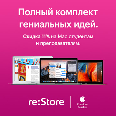 В re:Store скидка на Mac для студентов и преподавателей В re:Store скидка на Mac для студентов и преподавателей