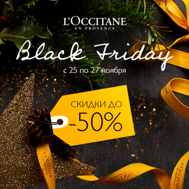 Black Friday в L'Occitane Black Friday в L'Occitane