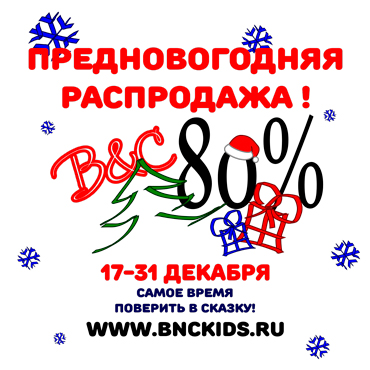 Новогодние скидки от B&C Новогодние скидки от B&C
