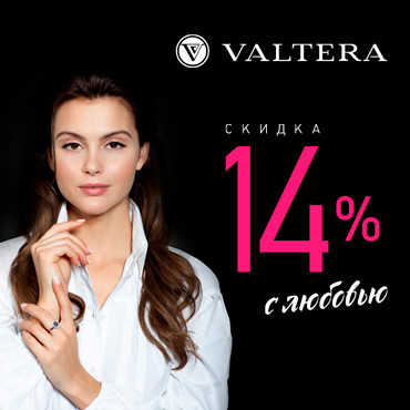 Скидка с любовью от VALTERA! Скидка с любовью от VALTERA!
