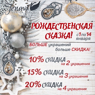 Рождественская Сказка от «Jenavi» Рождественская Сказка от «Jenavi»