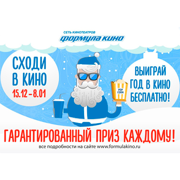 Целый год в кино бесплатно! Целый год в кино бесплатно!