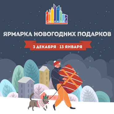 Ярмарка новогодних подарков до 13 января Ярмарка новогодних подарков до 13 января