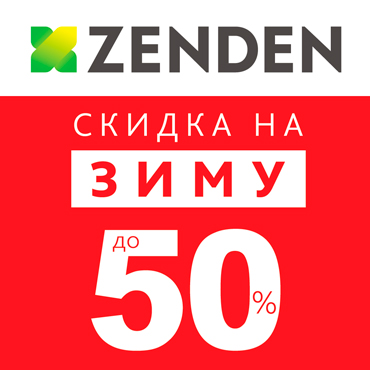 В ZENDEN скидки до 50% на ВСЮ ЗИМУ! В ZENDEN скидки до 50% на ВСЮ ЗИМУ!