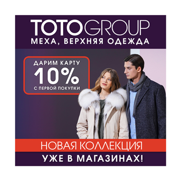 Скидки на меха и верхнюю одежду в TOTOGROUP Скидки на меха и верхнюю одежду в TOTOGROUP