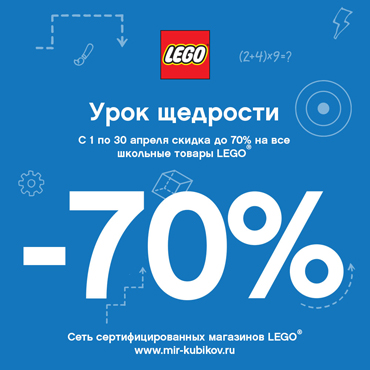 Урок щедрости от LEGO®! Урок щедрости от LEGO®!