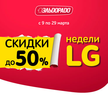 В «Эльдорадо» стартуют «Недели LG» В «Эльдорадо» стартуют «Недели LG»