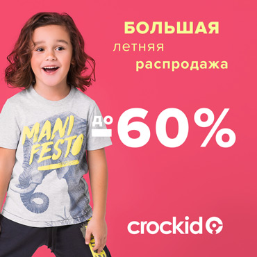 Большая летняя распродажа в Crockid Большая летняя распродажа в Crockid