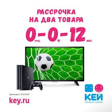 Рассрочка 0-0-12 на 2 товара в КЕЙ Рассрочка 0-0-12 на 2 товара в КЕЙ