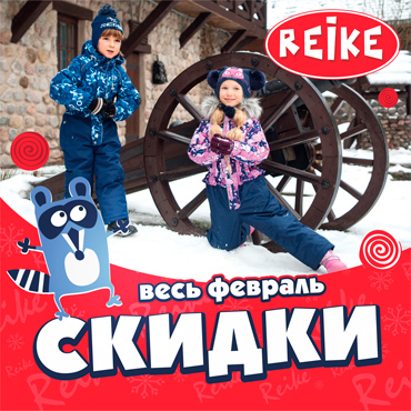 Финальная распродажа в магазинах REIKE Финальная распродажа в магазинах REIKE