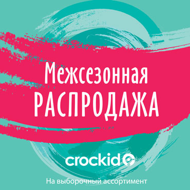 Новые акции от CROCKID Новые акции от CROCKID