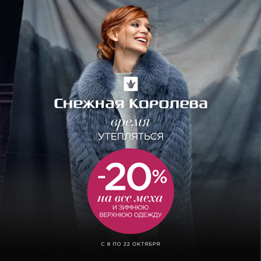 Снежная Королева: время утепляться! Снежная Королева: время утепляться!