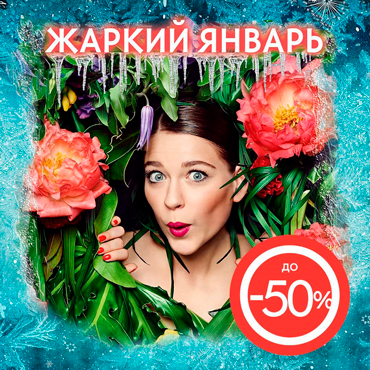 Цены тают в Yves Rocher Цены тают в Yves Rocher