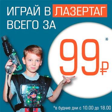 Играйте в Лазертаг всего за 99 руб.! Играйте в Лазертаг всего за 99 руб.!