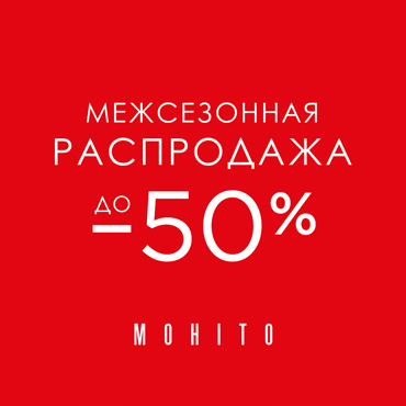 Межсезонная распродажа в магазине Mohito Межсезонная распродажа в магазине Mohito