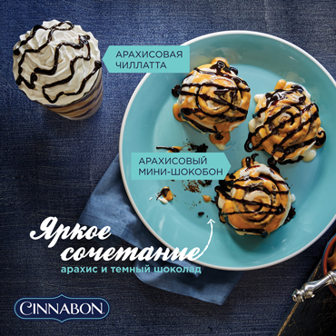 Сезонное блюдо в Синнабон Сезонное блюдо в Синнабон