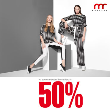 Финальная распродажа в M.REASON Финальная распродажа в M.REASON