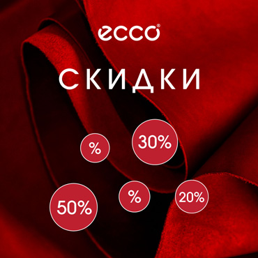 Сезонные скидки в ECCO Сезонные скидки в ECCO