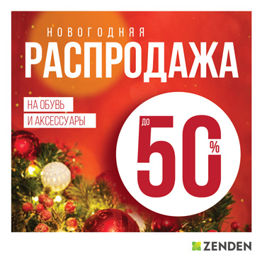 Новогодняя распродажа в ZENDEN Новогодняя распродажа в ZENDEN