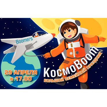 Большой семейный праздник «Kocмо Boom» в Бумерс! Большой семейный праздник «Kocмо Boom» в Бумерс!