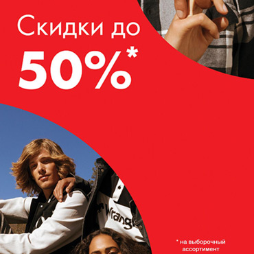 Скидки до 50% на выборочный ассортимент Lee Wrangler Скидки до 50% на выборочный ассортимент Lee Wrangler